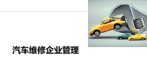 《汽车维修企业管理》项目二.ppt