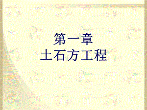 《土石方工程》课件.ppt