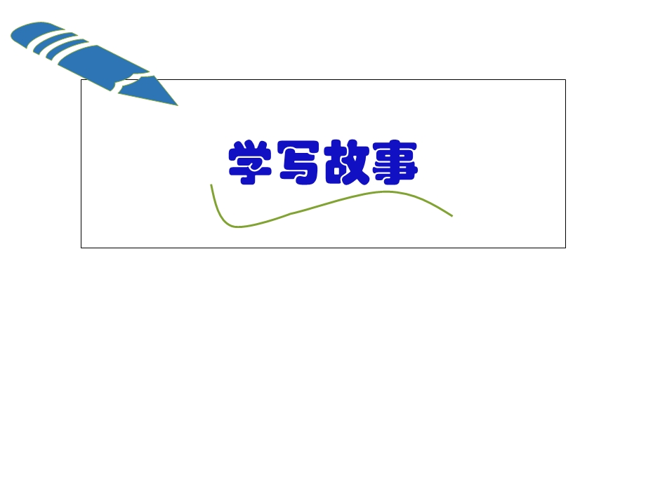 《学写故事》课件.ppt_第1页