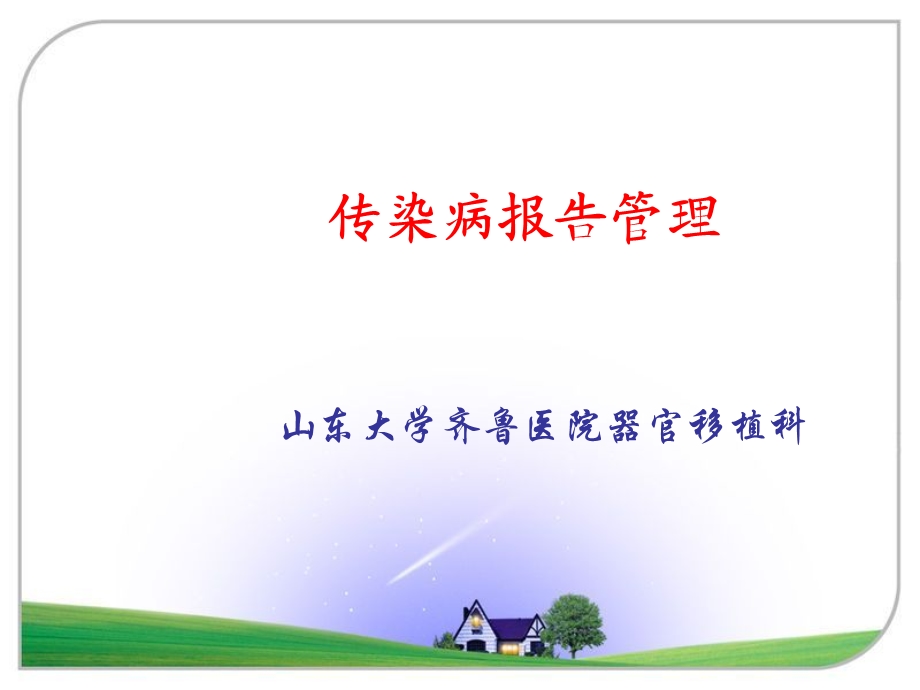 传染病报告制度.ppt_第1页