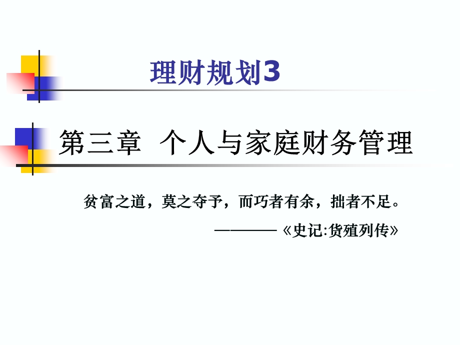 个人与家庭财务.ppt_第1页