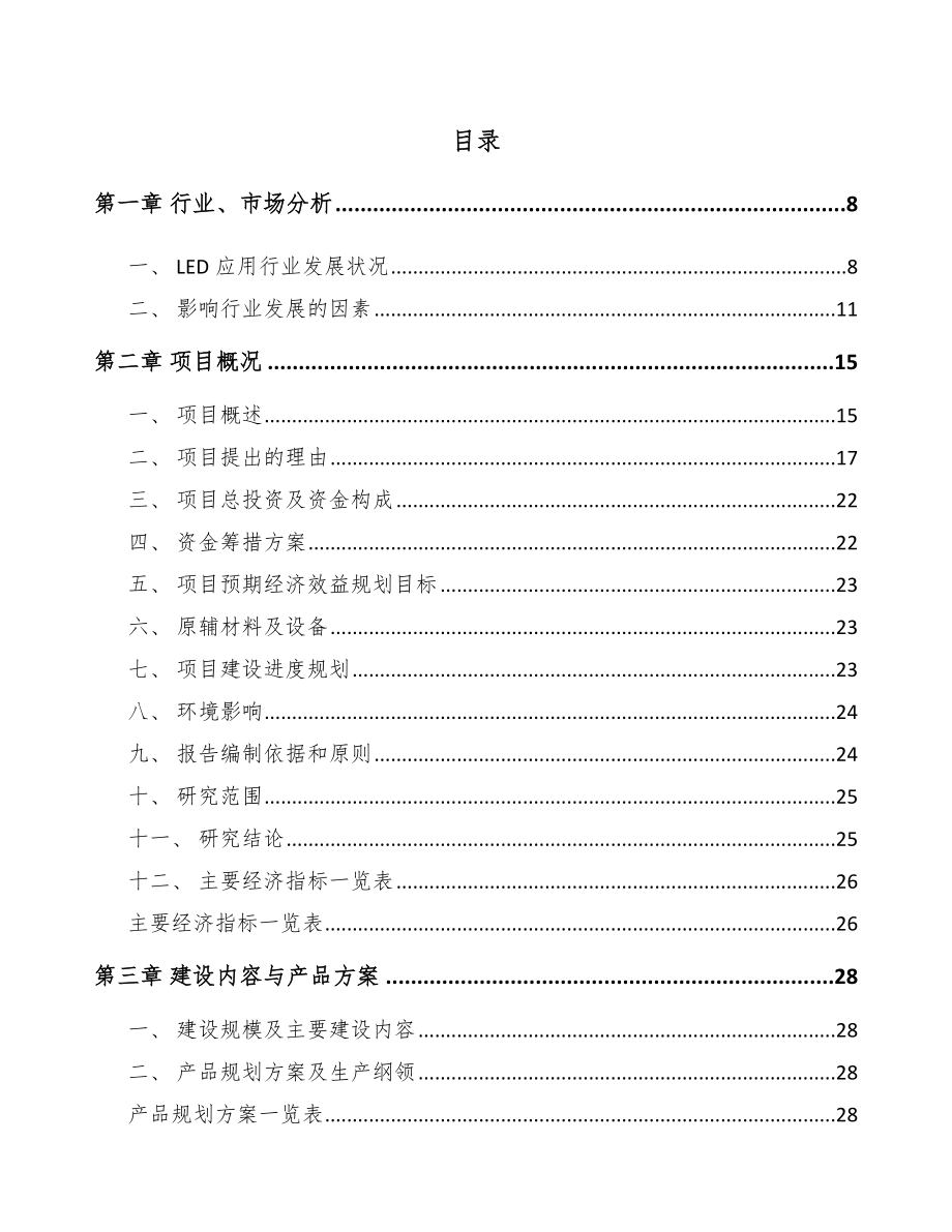 安阳LED模组项目可行性研究报告.docx_第2页