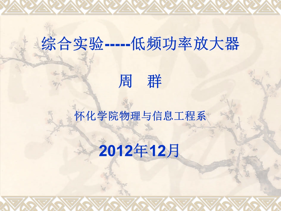 低频功率放大器综合实验.ppt_第1页