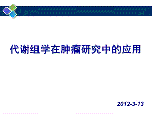 代谢组学在肿瘤研究中的应用.ppt