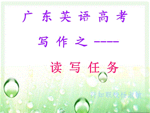 东英语读写任务写作指导.ppt