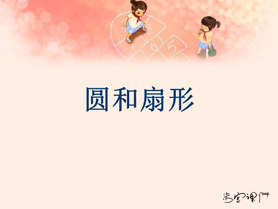 《圆和扇形》课件.ppt_第1页