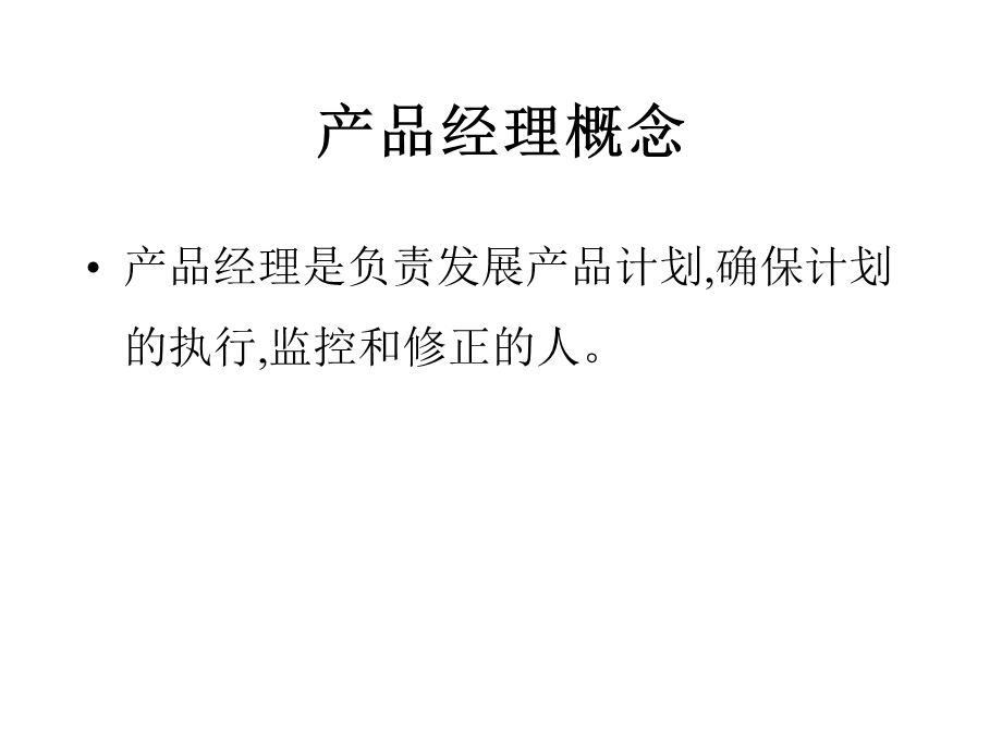 产品经理经典教材.ppt_第1页