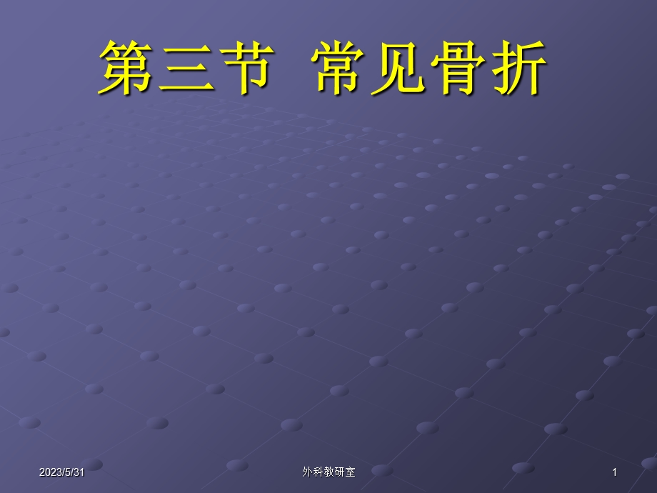 《骨折各论》ppt课件.ppt_第1页