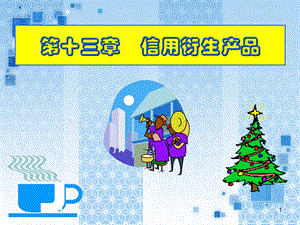 《金融衍生市场》课件.ppt