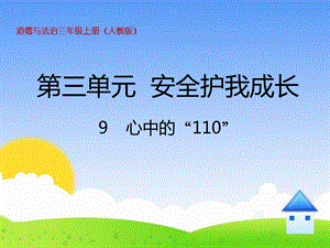 《心中的“110”》精品课件.ppt