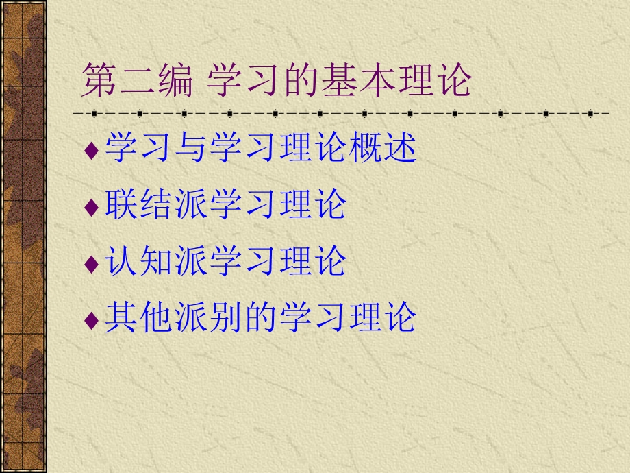 二编学习的基本理论.ppt_第1页