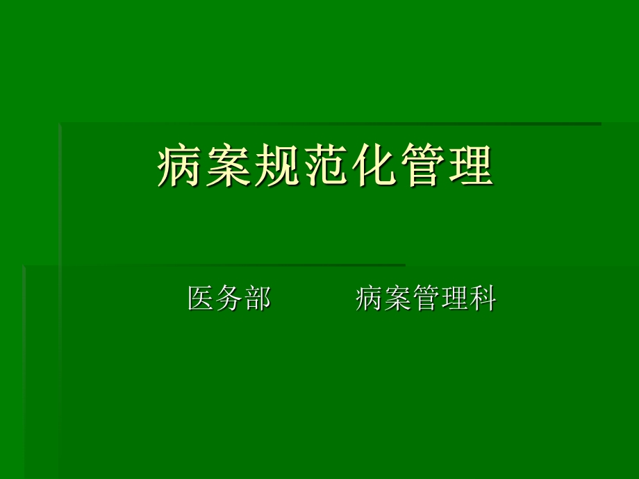 《病案规范化管理》ppt课件.ppt_第1页