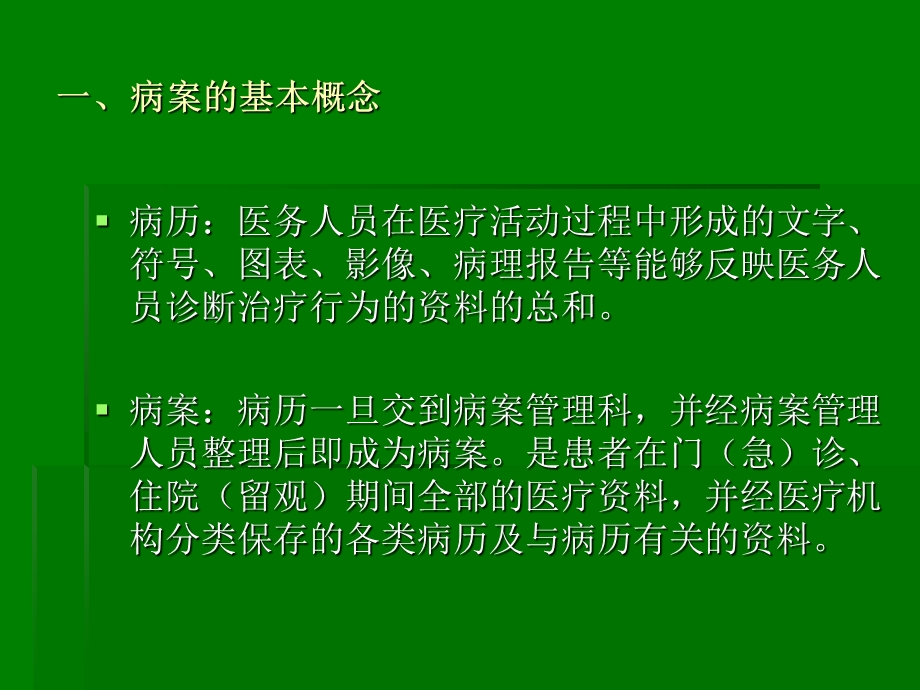 《病案规范化管理》ppt课件.ppt_第2页