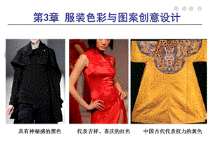 《服装专题设计》第三章服装色彩与图案创意设计.ppt