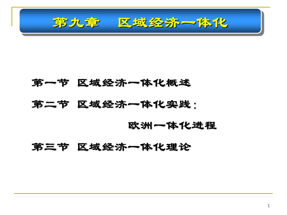 《国际贸易原理》第九章区域经济一体化.ppt_第1页