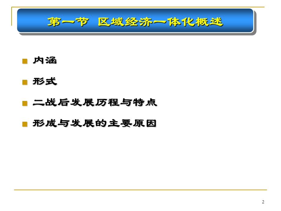 《国际贸易原理》第九章区域经济一体化.ppt_第2页