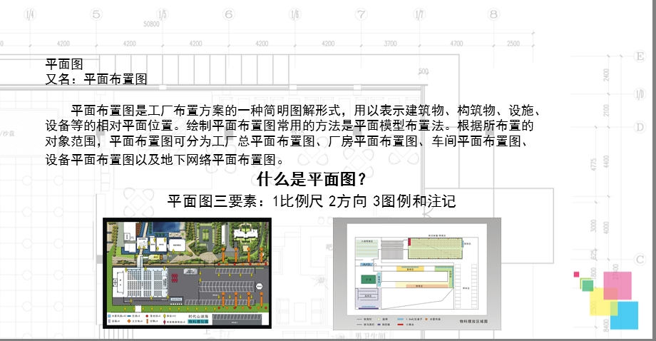 如何完善绘制平面图摆位图.ppt_第2页