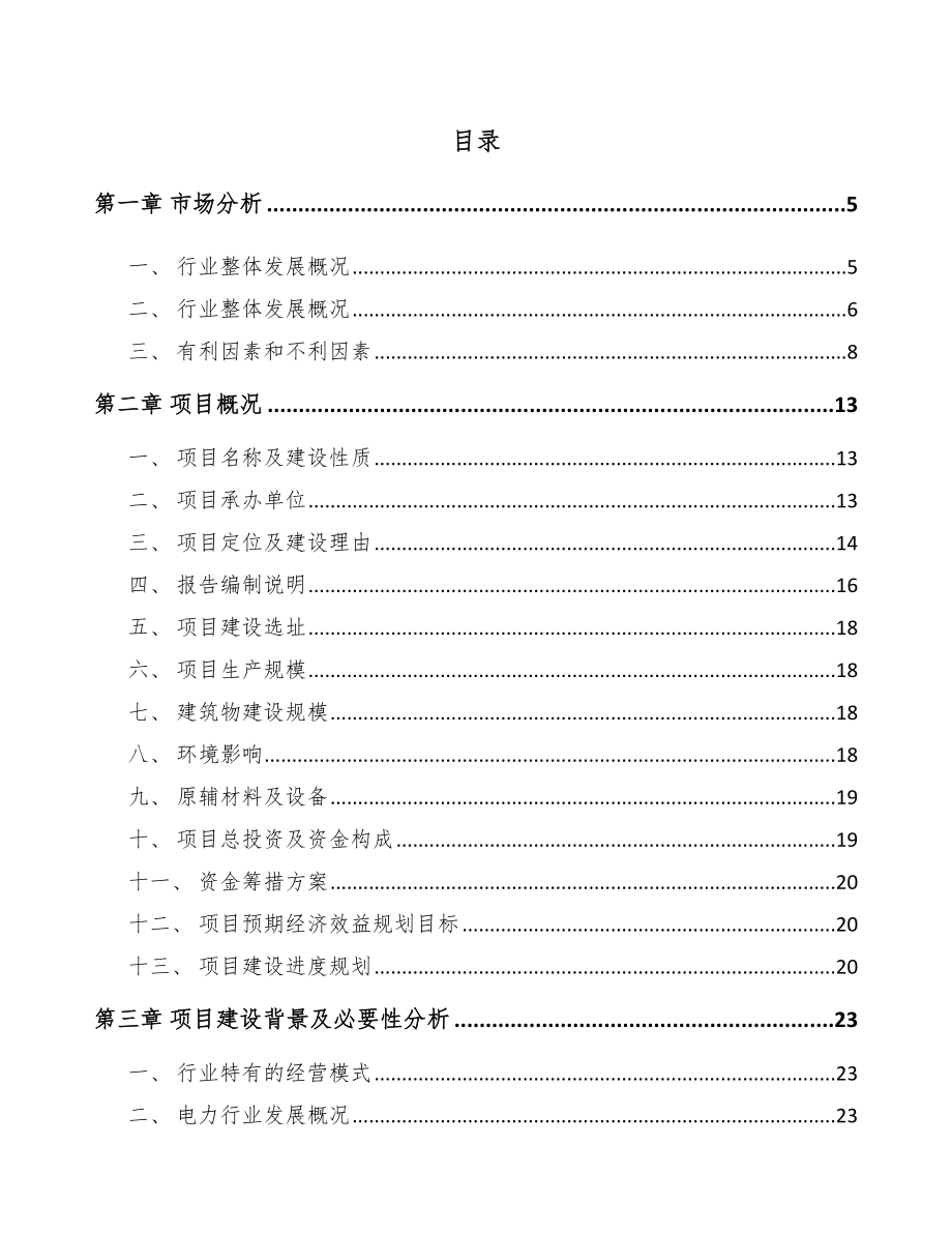 安徽电能质量监测设备项目可行性研究报告.docx_第1页