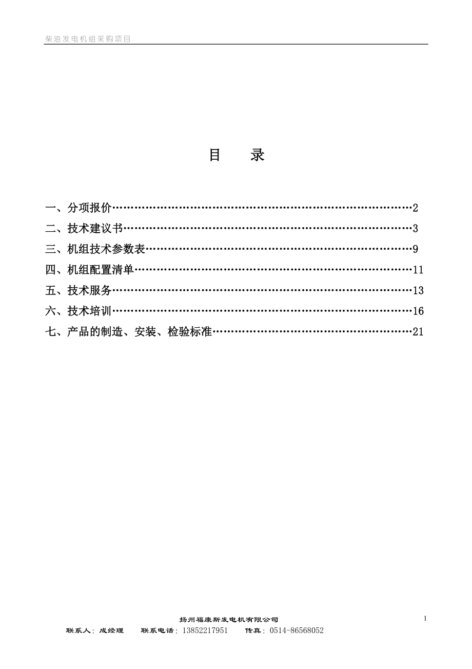 600KW康明斯柴油发电机组技术方案.doc_第2页