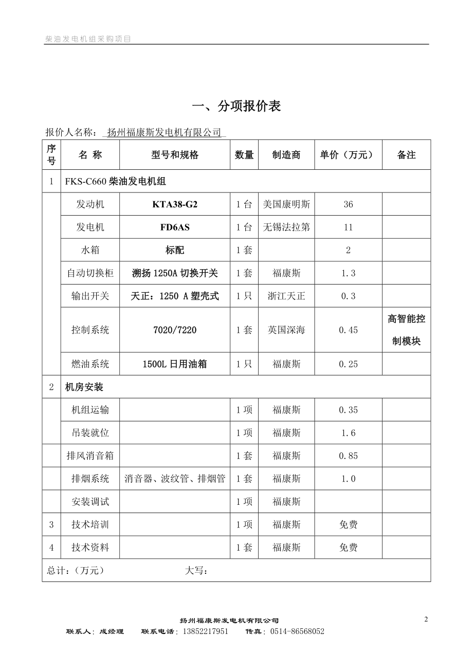 600KW康明斯柴油发电机组技术方案.doc_第3页