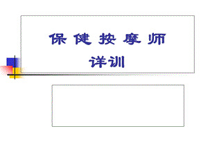 保健按摩师职业培训.ppt