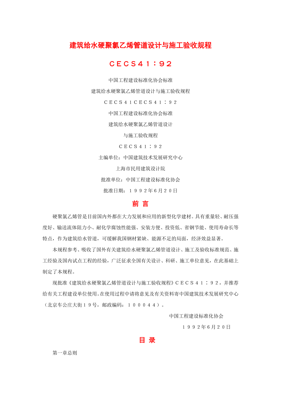 CECS41：92建筑给水硬聚氯乙烯管道设计与施工验收规程.doc_第1页