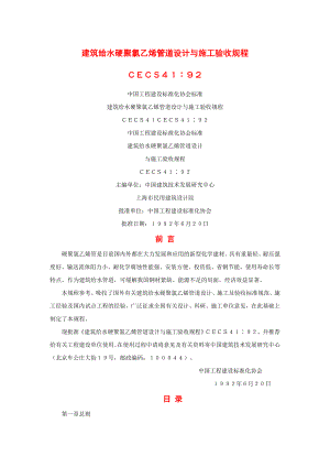 CECS41：92建筑给水硬聚氯乙烯管道设计与施工验收规程.doc