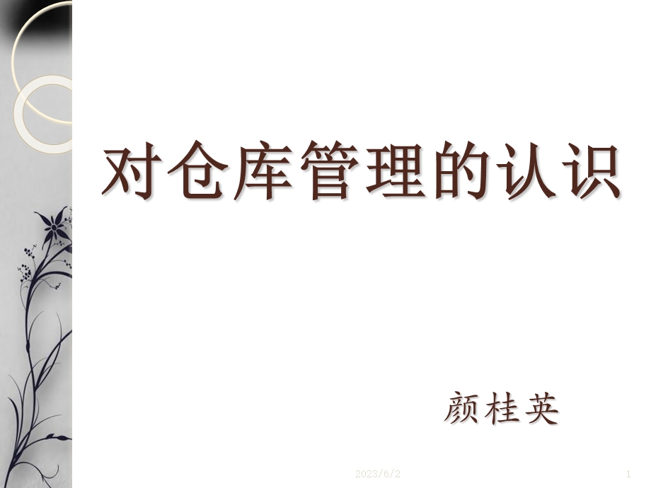 仓库管理的认识.ppt_第1页