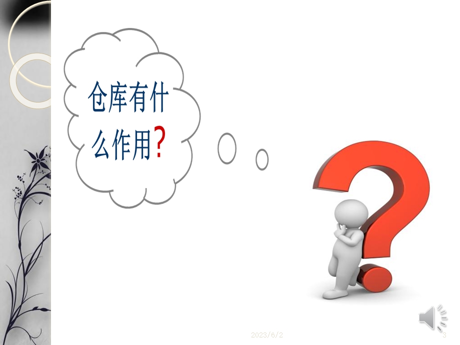 仓库管理的认识.ppt_第3页