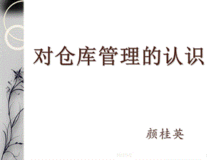 仓库管理的认识.ppt