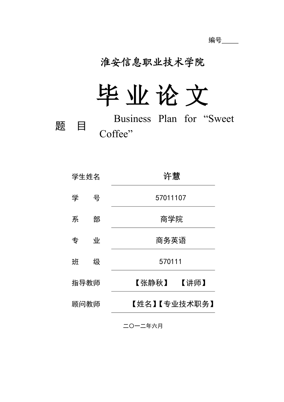 BusinessPlanfor“SweetCoffee”毕业.doc_第1页