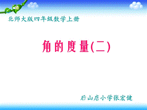 《角的度量二》ppt课件.ppt