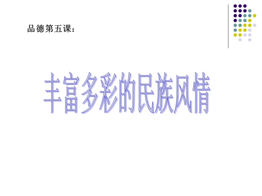 丰富多彩的民族风情.ppt_第1页