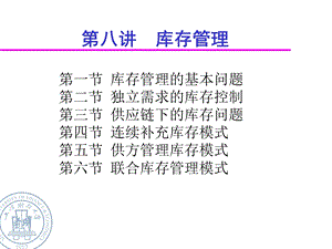 供应链第八讲库存管理.ppt