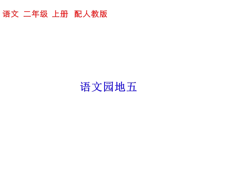 二年级上册语文习题-语文园地五.ppt_第1页