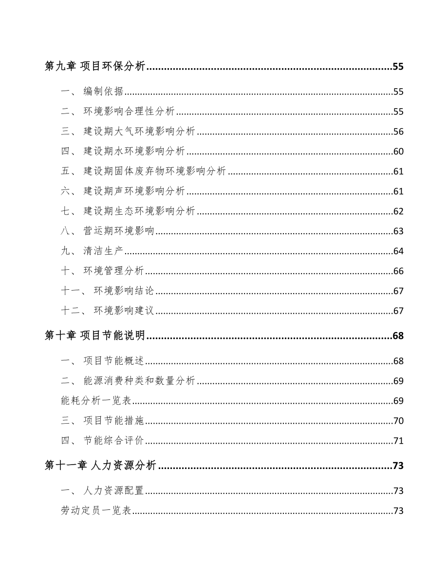 宁波环保专用设备项目可行性研究报告模板.docx_第3页