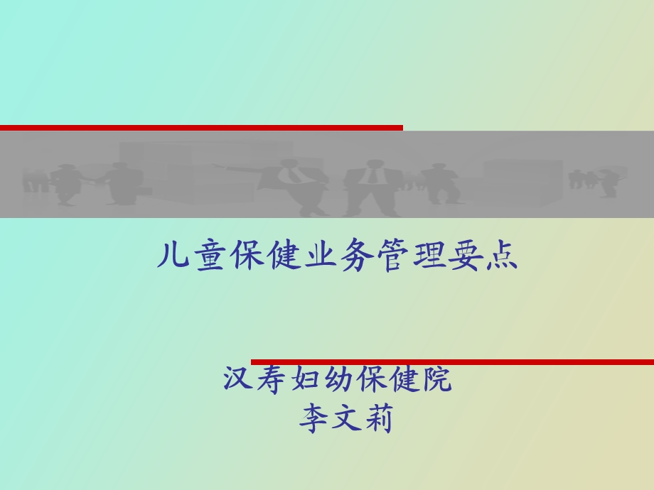 儿童保健管理业务要点.ppt_第1页