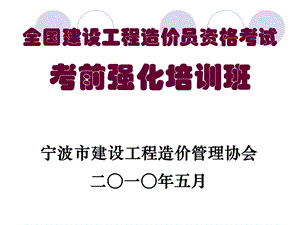 《建筑工程计价》考前培训班演示稿马光鸿.ppt