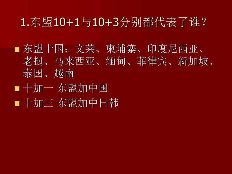 东盟101与103的问题.ppt_第1页