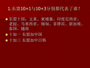 东盟101与103的问题.ppt