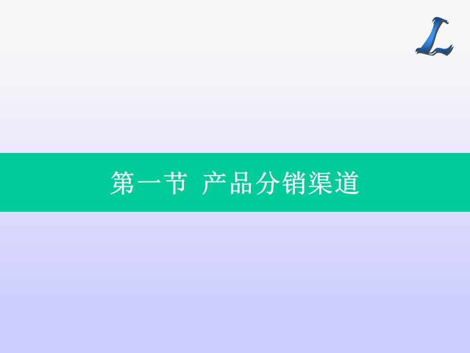 产品销售与分销渠道.ppt_第3页