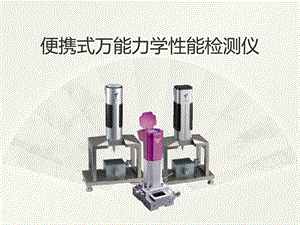 便携式万能力学性能检测仪.ppt