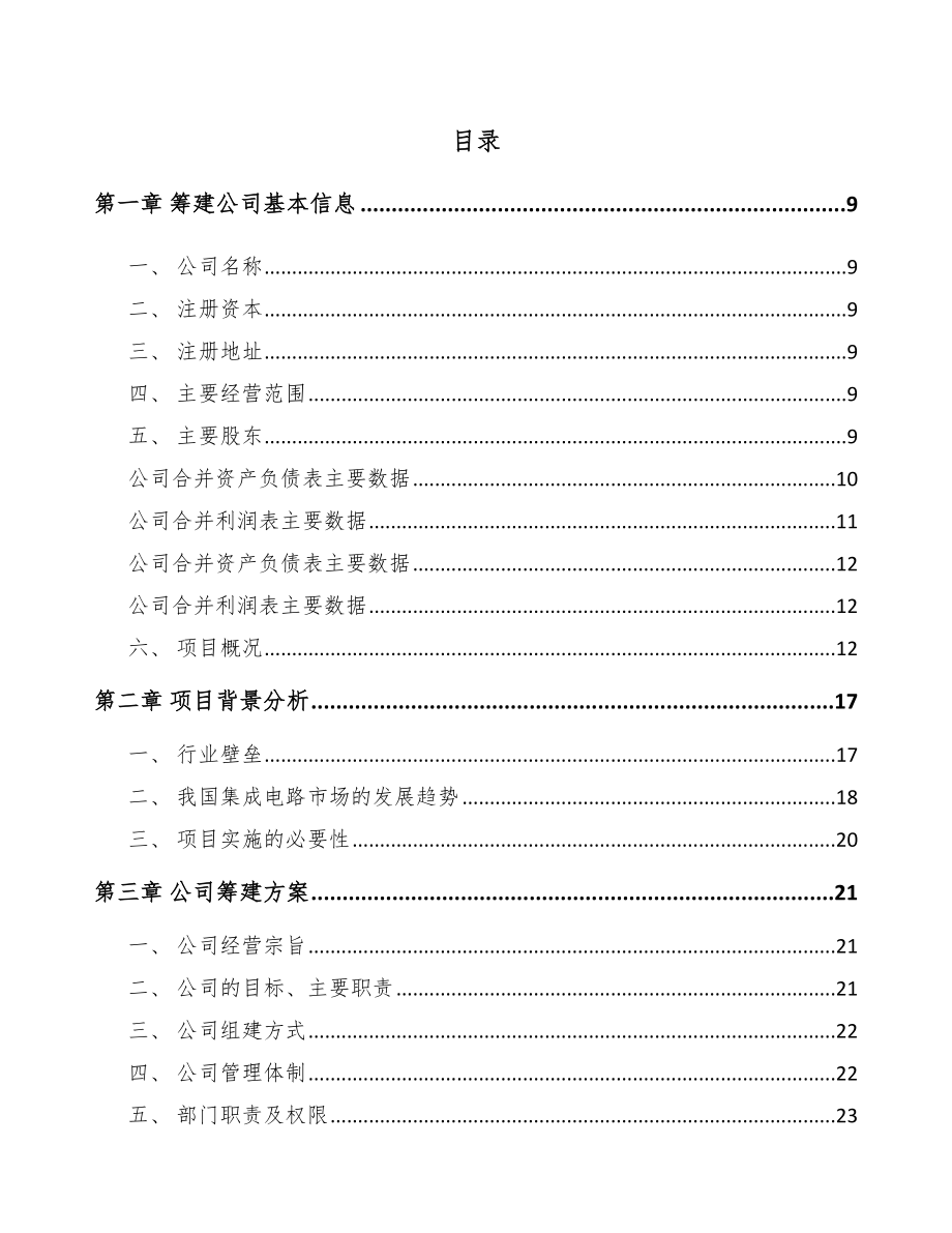 安徽关于成立微波集成电路公司可行性研究报告.docx_第2页