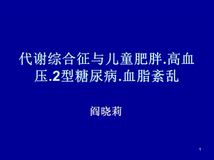 代谢综合征与儿童肥胖高血压2型糖尿病血脂紊乱.ppt