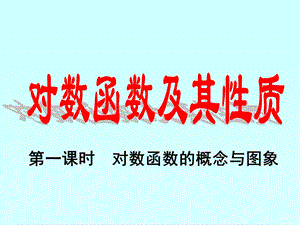 《对数函数及其性质》课件(新人教版必修1).ppt