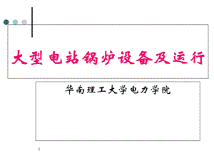 《大型电站锅炉设备及运行》技能培训讲义.ppt