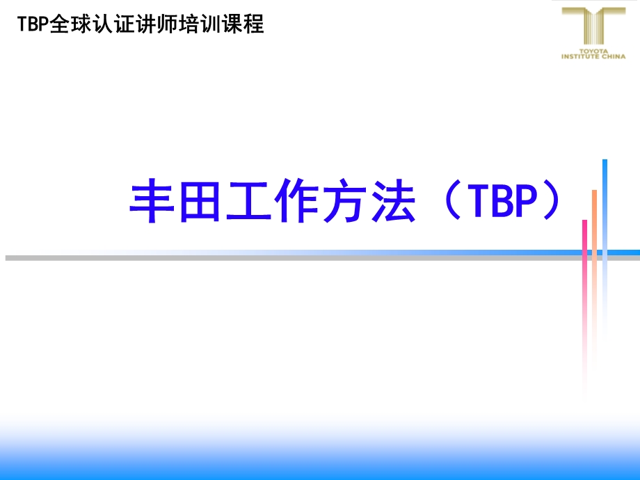 丰田工作方法TBP的基础讲义完整版.ppt_第1页