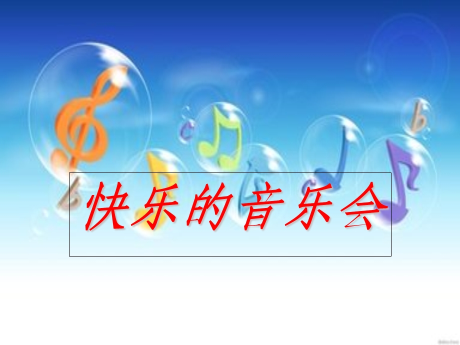 《快乐的音乐会》音乐课件.ppt_第1页