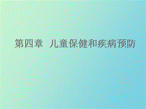 儿童保健和疾病预防.ppt