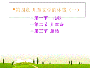 儿童文学的体裁.ppt